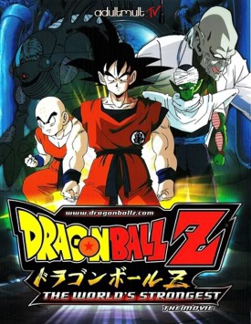 Драконий жемчуг Зет: Самый сильный парень в мире / Dragon Ball Z: The World's Strongest